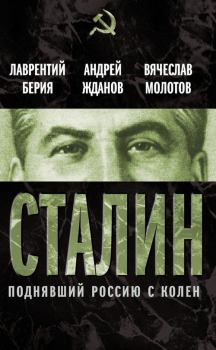 Обложка книги - Сталин. Поднявший Россию с колен - Андрей Александрович Жданов