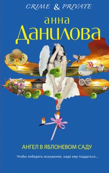 Книга - Ангел в яблоневом саду. Анна Васильевна Данилова (Дубчак) - читать в Litvek