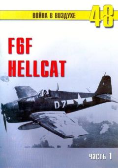 Книга - F6F Hellcat Часть 1. С В Иванов - читать в Litvek