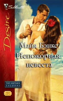 Книга - Непокорная невеста. Майя Бэнкс - читать в Litvek