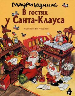Книга - В гостях у Санта-Клауса. Маури Куннас - прочитать в Litvek