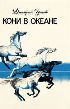 Книга - Кони в океане. Дмитрий Михайлович Урнов - прочитать в Litvek