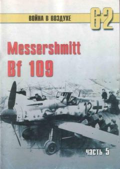 Обложка книги - Messerschmitt Bf 109 Часть 5 - С В Иванов