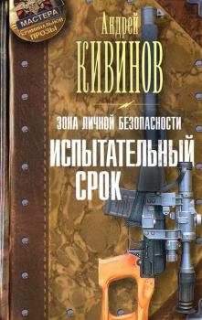 Обложка книги - Испытательный срок - Андрей Владимирович Кивинов