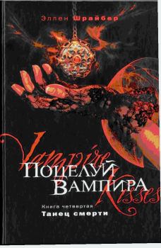 Книга - Поцелуй вампира. Танец смерти. Эллен Шрайбер - читать в Litvek