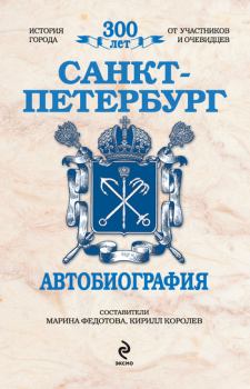 Книга - Санкт-Петербург. Автобиография. Кирилл Михайлович Королев - прочитать в Litvek