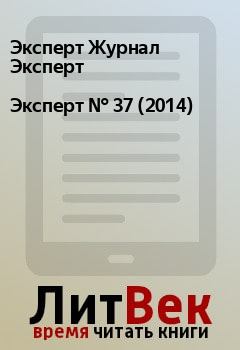 Книга - Эксперт №  37 (2014). Эксперт Журнал Эксперт - читать в Litvek