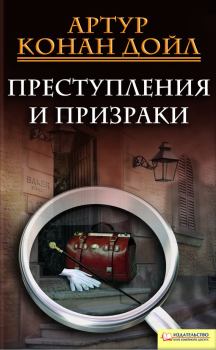 Книга - Преступления и призраки (сборник). Артур Игнатиус Конан Дойль - читать в Litvek