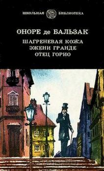 Книга - Отец Горио. Оноре де Бальзак - прочитать в Litvek