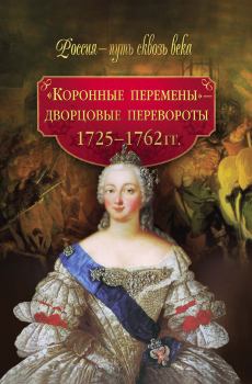 Книга - «Коронные перемены» – дворцовые перевороты. 1725–1762 гг.. М Н Смыр - читать в Litvek