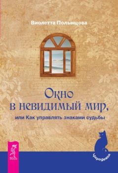 Обложка книги - Окно в невидимый мир, или Как управлять знаками судьбы - Виолетта Полынцова