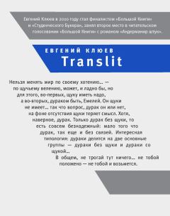 Книга - Translit. Евгений Васильевич Клюев - прочитать в Litvek