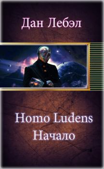 Книга - Homo Ludens. Начало. Дан Лебэл - прочитать в Litvek