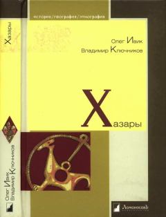 Обложка книги - Хазары - Владимир Ключников