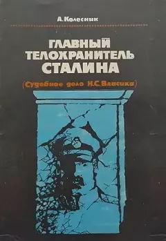 Книга - Главный телохранитель Сталина (Судебное дело Н.С.Власика). А. Н. Колесник - читать в Litvek