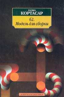 Книга - 62. Модель для сборки. Хулио Кортасар - читать в Litvek