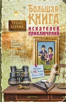 Обложка книги - Большая книга искателей приключений - Эдуард Николаевич Веркин