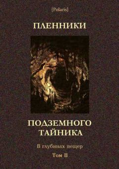 Книга - Пленники подземного тайника. В глубинах пещер. Том II. Фагим Шарипович Лукманов - прочитать в Litvek