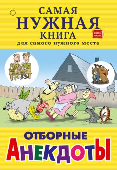 Книга - Отборные анекдоты (сборник). С Лютик - читать в Litvek