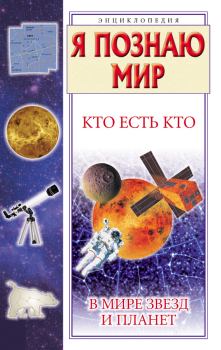 Обложка книги - Кто есть кто в мире звезд и планет - Виталий Павлович Ситников