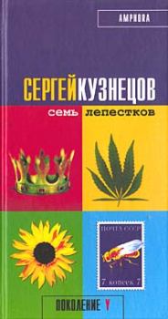 Книга - Семь лепестков. Сергей Кузнецов - читать в Litvek