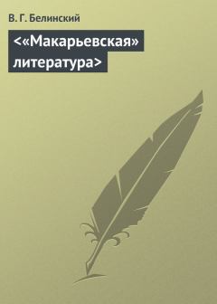 Книга - «Макарьевская» литература. Виссарион Григорьевич Белинский - читать в Litvek