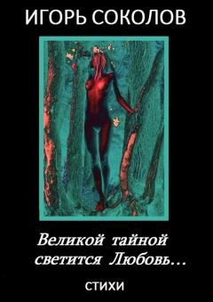 Обложка книги - Великой тайной светится Любовь - Игорь Павлович Соколов