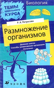 Обложка книги - Размножение организмов - Рената Арменаковна Петросова