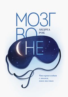 Книга - Мозг во сне. Андреа Рок - читать в Litvek