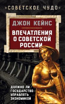 Книга - Впечатления о Советской России. Должно ли государство управлять экономикой. Джон Мейнард Кейнс - читать в Litvek
