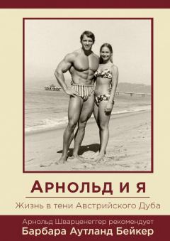 Обложка книги - Арнольд и я. Жизнь в тени Австрийского Дуба - Барбара Аутланд Бейкер