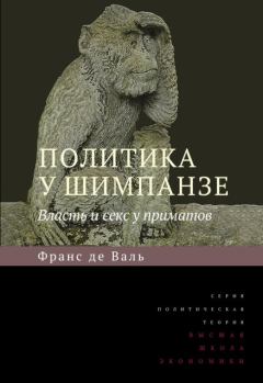 Обложка книги - Политика у шимпанзе. Власть и секс у приматов - Франс де Вааль