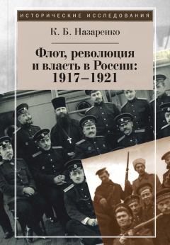 Книга - Флот, революция и власть в России: 1917–1921. Кирилл Борисович Назаренко - читать в Litvek