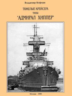 Книга - Тяжелые крейсера типа “Адмирал Хиппер”. Владимир Леонидович Кофман - прочитать в Litvek