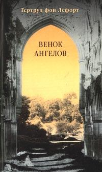 Обложка книги - Венок ангелов - Гертруд фон Лефорт