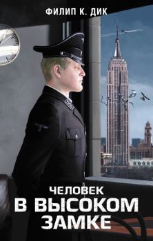 Обложка книги - Человек в Высоком замке - Филип Киндред Дик
