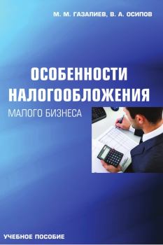 Книга - Особенности налогообложения малого бизнеса. Малик Меджидович Газалиев - читать в Litvek