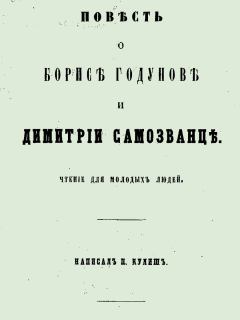 Обложка книги - Повесть о Борисе Годунове и Димитрии Самозванце - Пантелеймон Александрович Кулиш