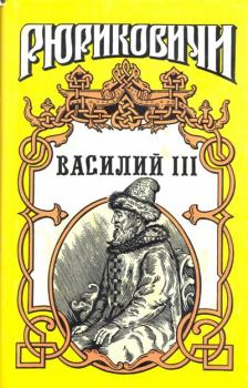 Книга - Василий III. Борис Евгеньевич Тумасов - читать в Litvek