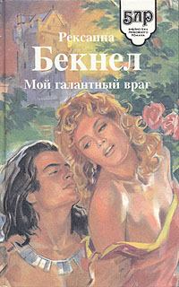 Книга - Мой галантный враг. Рексанна Бекнел - читать в Litvek