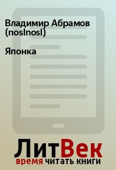 Книга - Японка. Владимир Абрамов (noslnosl) - читать в Litvek
