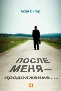 Обложка книги - После меня – продолжение… - Акин Онгор
