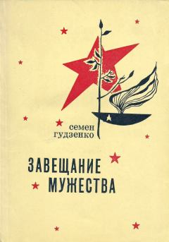 Книга - Завещание мужества. Семён Петрович Гудзенко - прочитать в Litvek