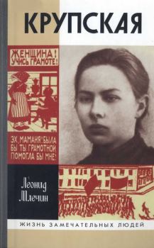 Книга - Крупская. Леонид Михайлович Млечин - прочитать в Litvek