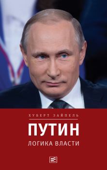 Книга - Путин: Логика власти. Хуберт Зайпель - читать в Litvek