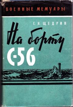 Книга - На борту С-56. Григорий Иванович Щедрин - читать в Litvek