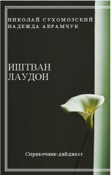 Обложка книги - Лаудон Иштван - Николай Михайлович Сухомозский