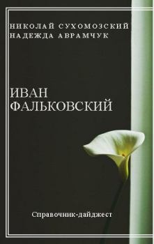Книга - Фальковский Иван. Николай Михайлович Сухомозский - читать в Litvek