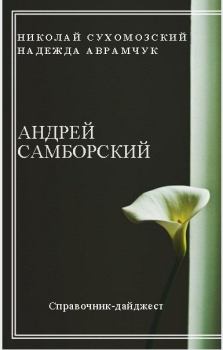 Книга - Самборский Андрей. Николай Михайлович Сухомозский - читать в Litvek