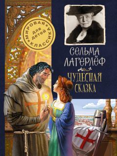 Книга - Чудесная сказка. Сельма Лагерлеф - читать в Litvek